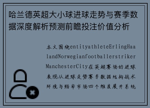 哈兰德英超大小球进球走势与赛季数据深度解析预测前瞻投注价值分析 哈兰德英超大小球进球走势与赛季数据深度解析预测前瞻投注价值分析