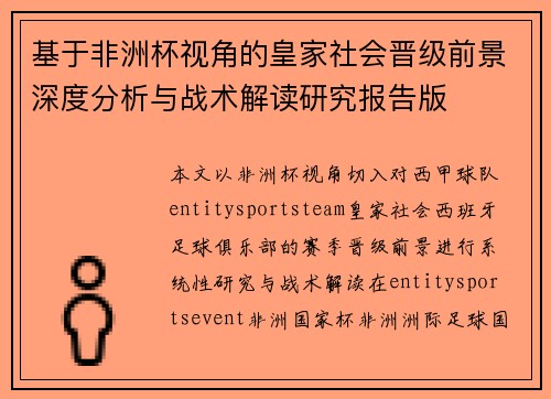 基于非洲杯视角的皇家社会晋级前景深度分析与战术解读研究报告版 基于非洲杯视角的皇家社会晋级前景深度分析与战术解读研究报告版