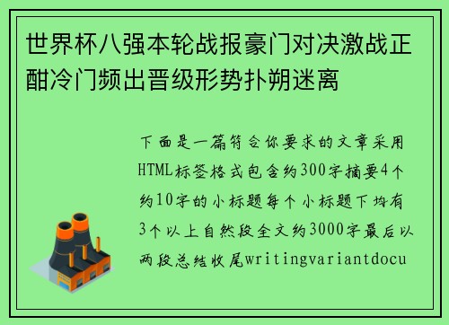 世界杯八强本轮战报豪门对决激战正酣冷门频出晋级形势扑朔迷离
