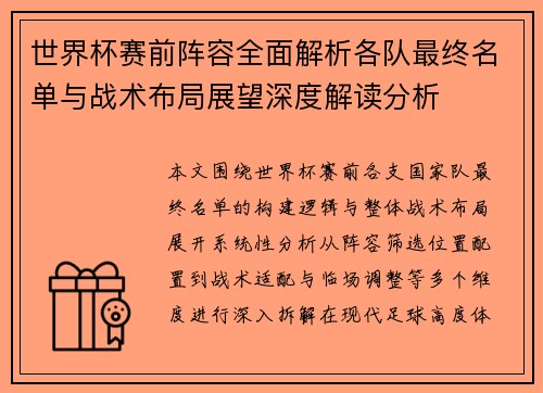 世界杯赛前阵容全面解析各队最终名单与战术布局展望深度解读分析
