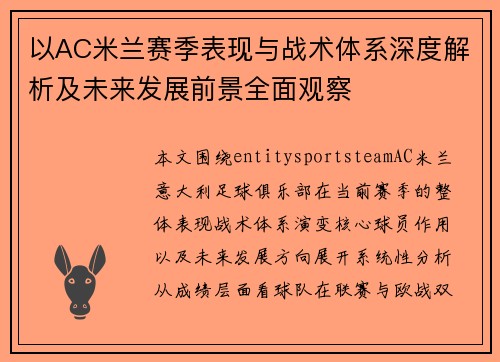 以AC米兰赛季表现与战术体系深度解析及未来发展前景全面观察 以AC米兰赛季表现与战术体系深度解析及未来发展前景全面观察