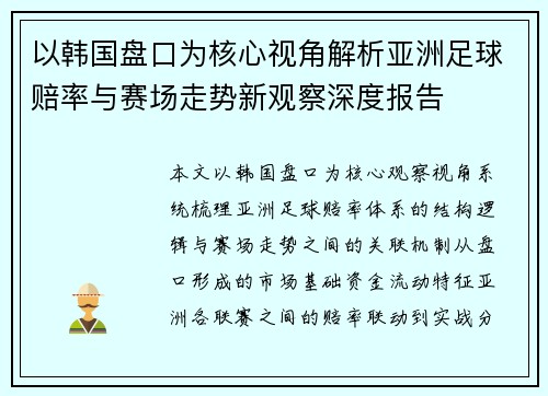 以韩国盘口为核心视角解析亚洲足球赔率与赛场走势新观察深度报告 以韩国盘口为核心视角解析亚洲足球赔率与赛场走势新观察深度报告