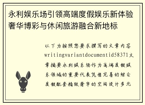 永利娱乐场引领高端度假娱乐新体验奢华博彩与休闲旅游融合新地标 永利娱乐场引领高端度假娱乐新体验奢华博彩与休闲旅游融合新地标