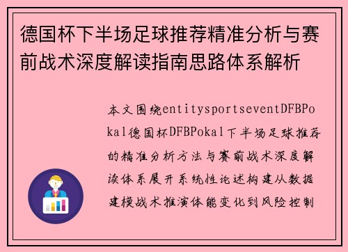 德国杯下半场足球推荐精准分析与赛前战术深度解读指南思路体系解析 德国杯下半场足球推荐精准分析与赛前战术深度解读指南思路体系解析