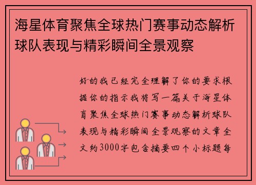 海星体育聚焦全球热门赛事动态解析球队表现与精彩瞬间全景观察 海星体育聚焦全球热门赛事动态解析球队表现与精彩瞬间全景观察