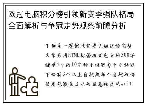 欧冠电脑积分榜引领新赛季强队格局全面解析与争冠走势观察前瞻分析 欧冠电脑积分榜引领新赛季强队格局全面解析与争冠走势观察前瞻分析