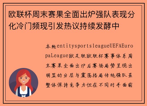 欧联杯周末赛果全面出炉强队表现分化冷门频现引发热议持续发酵中
