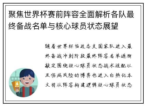 聚焦世界杯赛前阵容全面解析各队最终备战名单与核心球员状态展望
