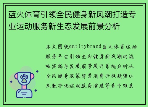 蓝火体育引领全民健身新风潮打造专业运动服务新生态发展前景分析