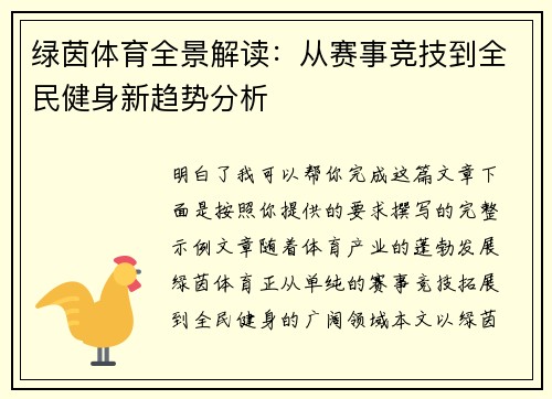 绿茵体育全景解读：从赛事竞技到全民健身新趋势分析
