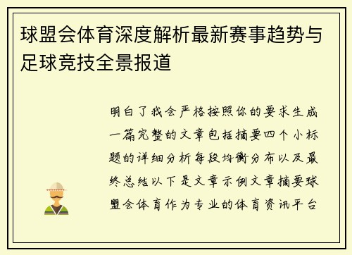 球盟会体育深度解析最新赛事趋势与足球竞技全景报道 球盟会体育深度解析最新赛事趋势与足球竞技全景报道