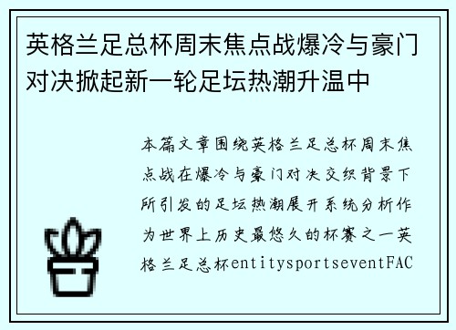 英格兰足总杯周末焦点战爆冷与豪门对决掀起新一轮足坛热潮升温中 英格兰足总杯周末焦点战爆冷与豪门对决掀起新一轮足坛热潮升温中