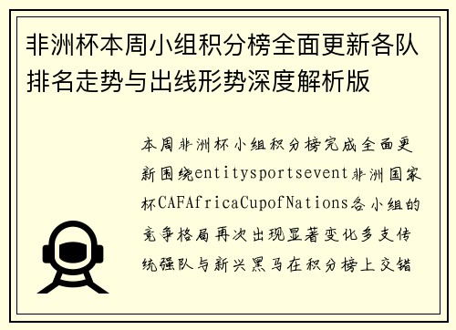 非洲杯本周小组积分榜全面更新各队排名走势与出线形势深度解析版 非洲杯本周小组积分榜全面更新各队排名走势与出线形势深度解析版