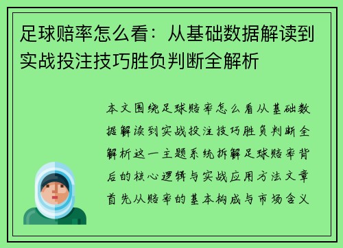 足球赔率怎么看:从基础数据解读到实战投注技巧胜负判断全解析 足球赔率怎么看:从基础数据解读到实战投注技巧胜负判断全解析