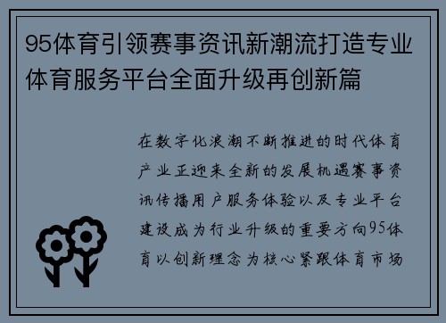 95体育引领赛事资讯新潮流打造专业体育服务平台全面升级再创新篇 95体育引领赛事资讯新潮流打造专业体育服务平台全面升级再创新篇