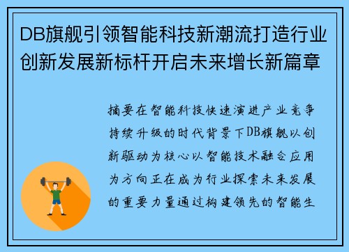DB旗舰引领智能科技新潮流打造行业创新发展新标杆开启未来增长新篇章 DB旗舰引领智能科技新潮流打造行业创新发展新标杆开启未来增长新篇章