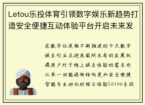 Letou乐投体育引领数字娱乐新趋势打造安全便捷互动体验平台开启未来发展新篇