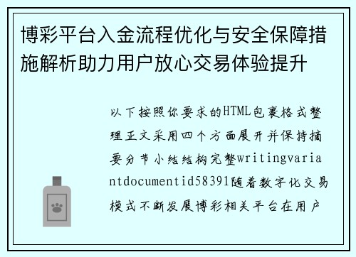 博彩平台入金流程优化与安全保障措施解析助力用户放心交易体验提升 博彩平台入金流程优化与安全保障措施解析助力用户放心交易体验提升