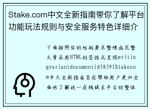 Stake.com中文全新指南带你了解平台功能玩法规则与安全服务特色详细介绍 Stake.com中文全新指南带你了解平台功能玩法规则与安全服务特色详细介绍