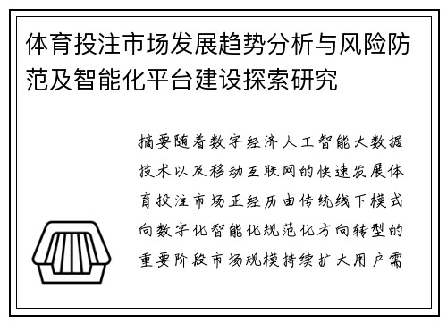 体育投注市场发展趋势分析与风险防范及智能化平台建设探索研究 体育投注市场发展趋势分析与风险防范及智能化平台建设探索研究
