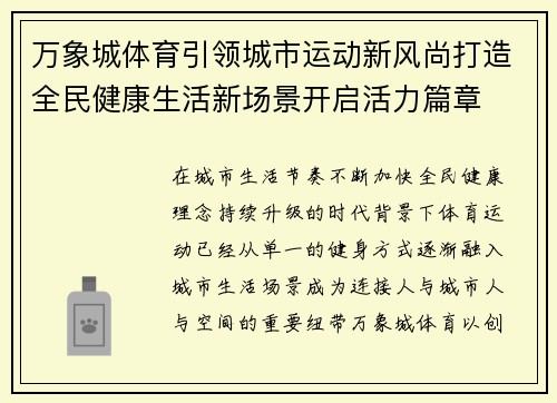 万象城体育引领城市运动新风尚打造全民健康生活新场景开启活力篇章 万象城体育引领城市运动新风尚打造全民健康生活新场景开启活力篇章