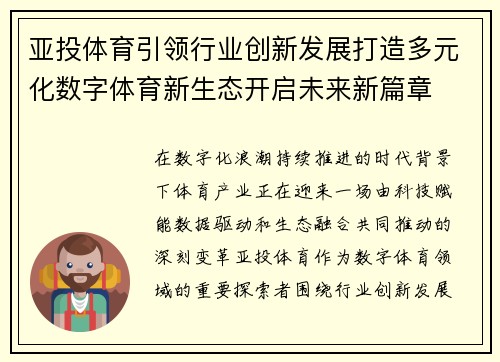亚投体育引领行业创新发展打造多元化数字体育新生态开启未来新篇章 亚投体育引领行业创新发展打造多元化数字体育新生态开启未来新篇章