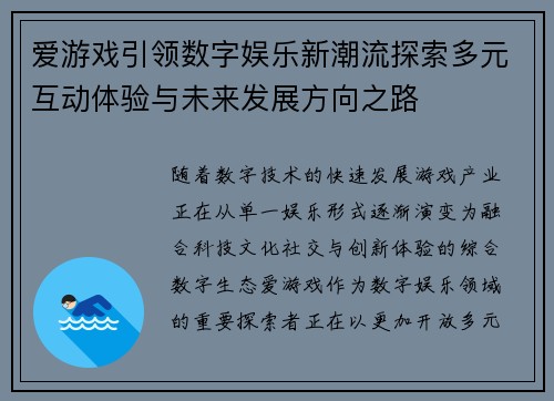 爱游戏引领数字娱乐新潮流探索多元互动体验与未来发展方向之路 爱游戏引领数字娱乐新潮流探索多元互动体验与未来发展方向之路