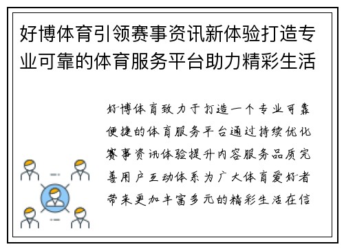 好博体育引领赛事资讯新体验打造专业可靠的体育服务平台助力精彩生活 好博体育引领赛事资讯新体验打造专业可靠的体育服务平台助力精彩生活