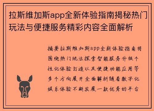 拉斯维加斯app全新体验指南揭秘热门玩法与便捷服务精彩内容全面解析 拉斯维加斯app全新体验指南揭秘热门玩法与便捷服务精彩内容全面解析