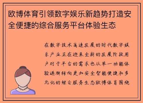 欧博体育引领数字娱乐新趋势打造安全便捷的综合服务平台体验生态 欧博体育引领数字娱乐新趋势打造安全便捷的综合服务平台体验生态