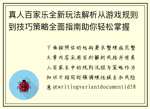 真人百家乐全新玩法解析从游戏规则到技巧策略全面指南助你轻松掌握