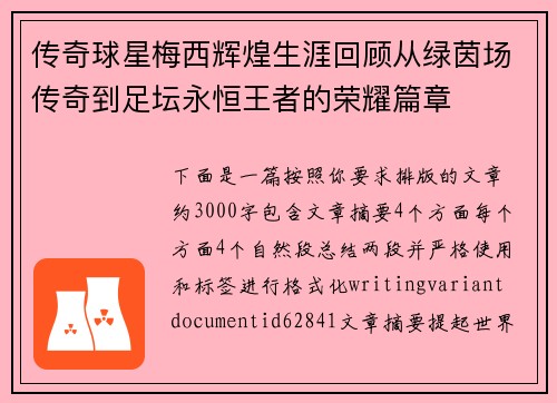 传奇球星梅西辉煌生涯回顾从绿茵场传奇到足坛永恒王者的荣耀篇章 传奇球星梅西辉煌生涯回顾从绿茵场传奇到足坛永恒王者的荣耀篇章
