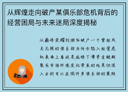 从辉煌走向破产某俱乐部危机背后的经营困局与未来迷局深度揭秘 从辉煌走向破产某俱乐部危机背后的经营困局与未来迷局深度揭秘