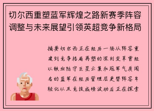 切尔西重塑蓝军辉煌之路新赛季阵容调整与未来展望引领英超竞争新格局