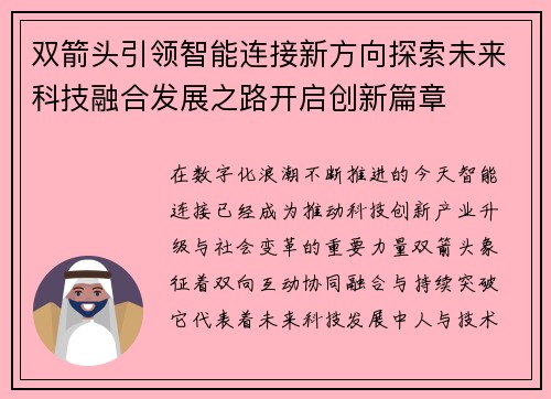双箭头引领智能连接新方向探索未来科技融合发展之路开启创新篇章 双箭头引领智能连接新方向探索未来科技融合发展之路开启创新篇章