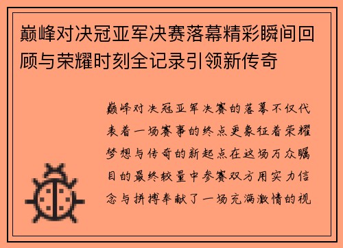 巅峰对决冠亚军决赛落幕精彩瞬间回顾与荣耀时刻全记录引领新传奇 巅峰对决冠亚军决赛落幕精彩瞬间回顾与荣耀时刻全记录引领新传奇