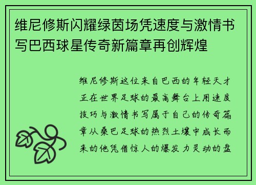 维尼修斯闪耀绿茵场凭速度与激情书写巴西球星传奇新篇章再创辉煌 维尼修斯闪耀绿茵场凭速度与激情书写巴西球星传奇新篇章再创辉煌