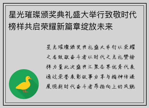 星光璀璨颁奖典礼盛大举行致敬时代榜样共启荣耀新篇章绽放未来 星光璀璨颁奖典礼盛大举行致敬时代榜样共启荣耀新篇章绽放未来