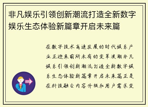 非凡娱乐引领创新潮流打造全新数字娱乐生态体验新篇章开启未来篇 非凡娱乐引领创新潮流打造全新数字娱乐生态体验新篇章开启未来篇
