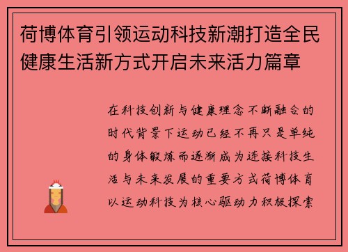 荷博体育引领运动科技新潮打造全民健康生活新方式开启未来活力篇章 荷博体育引领运动科技新潮打造全民健康生活新方式开启未来活力篇章