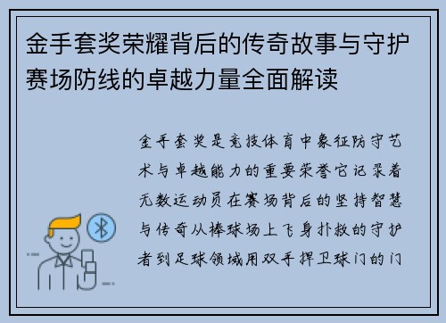 金手套奖荣耀背后的传奇故事与守护赛场防线的卓越力量全面解读 金手套奖荣耀背后的传奇故事与守护赛场防线的卓越力量全面解读