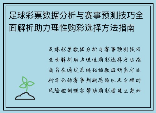 足球彩票数据分析与赛事预测技巧全面解析助力理性购彩选择方法指南 足球彩票数据分析与赛事预测技巧全面解析助力理性购彩选择方法指南