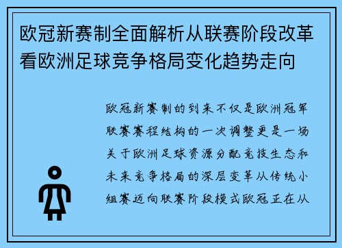 欧冠新赛制全面解析从联赛阶段改革看欧洲足球竞争格局变化趋势走向 欧冠新赛制全面解析从联赛阶段改革看欧洲足球竞争格局变化趋势走向