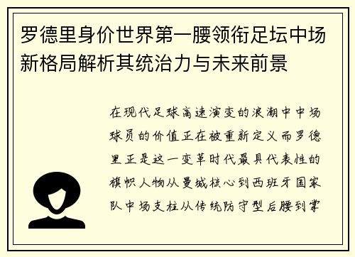 罗德里身价世界第一腰领衔足坛中场新格局解析其统治力与未来前景 罗德里身价世界第一腰领衔足坛中场新格局解析其统治力与未来前景