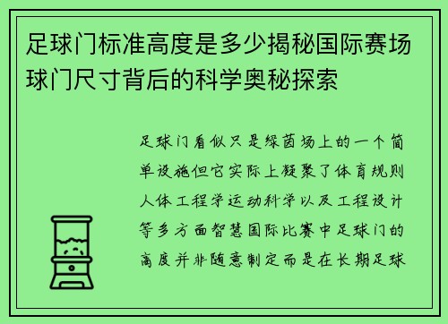 足球门标准高度是多少揭秘国际赛场球门尺寸背后的科学奥秘探索 足球门标准高度是多少揭秘国际赛场球门尺寸背后的科学奥秘探索