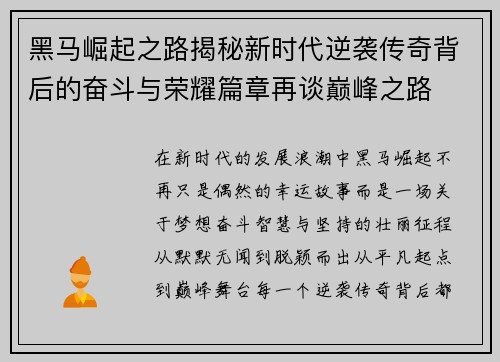 黑马崛起之路揭秘新时代逆袭传奇背后的奋斗与荣耀篇章再谈巅峰之路 黑马崛起之路揭秘新时代逆袭传奇背后的奋斗与荣耀篇章再谈巅峰之路